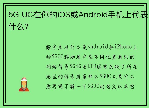 5G UC在你的iOS或Android手机上代表什么？