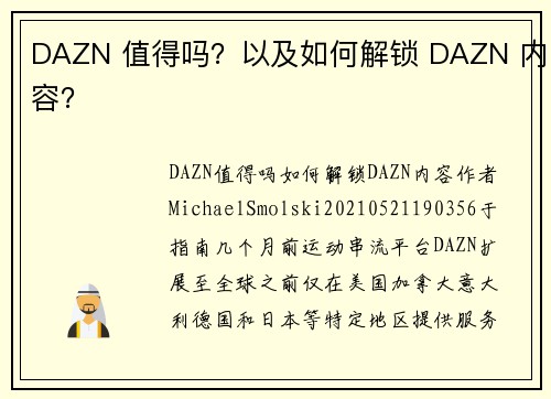 DAZN 值得吗？以及如何解锁 DAZN 内容？