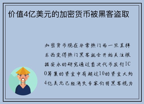 价值4亿美元的加密货币被黑客盗取 