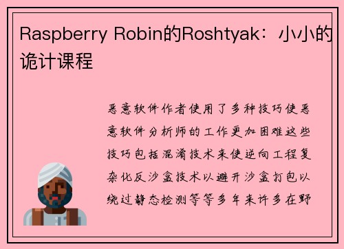 Raspberry Robin的Roshtyak：小小的诡计课程 