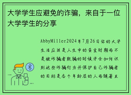 大学学生应避免的诈骗，来自于一位大学学生的分享