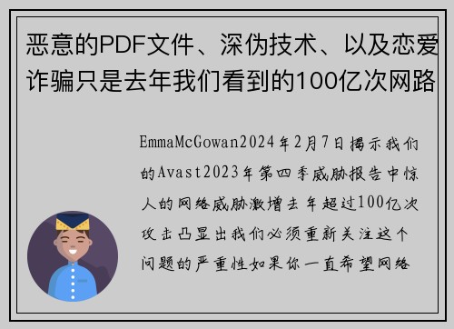 恶意的PDF文件、深伪技术、以及恋爱诈骗只是去年我们看到的100亿次网路攻击中的一些例子。