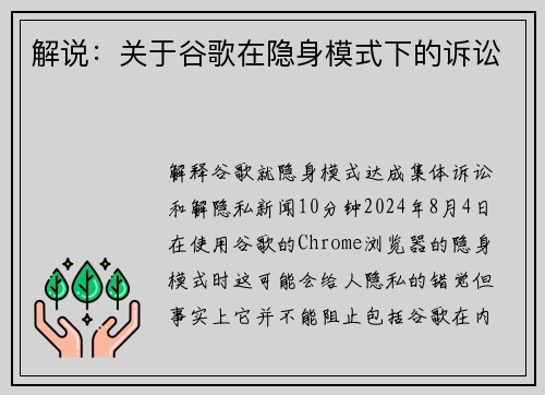 解说：关于谷歌在隐身模式下的诉讼 