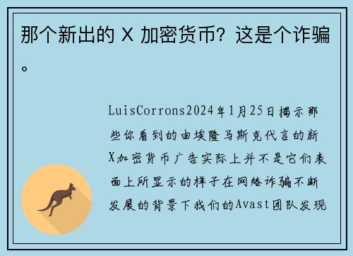 那个新出的 X 加密货币？这是个诈骗。