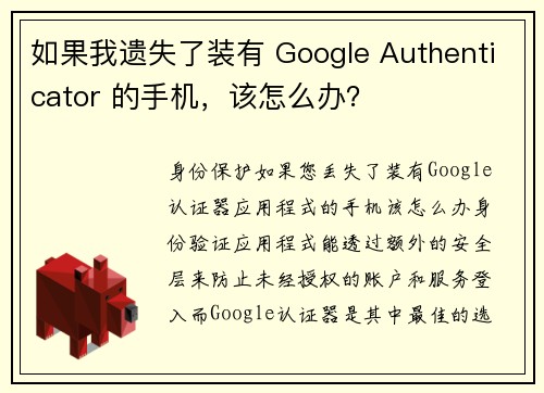 如果我遗失了装有 Google Authenticator 的手机，该怎么办？