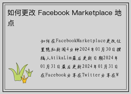 如何更改 Facebook Marketplace 地点 