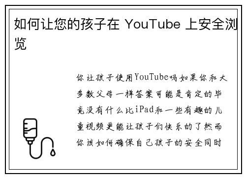 如何让您的孩子在 YouTube 上安全浏览 