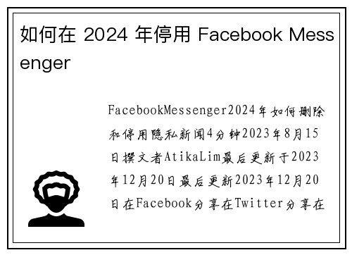 如何在 2024 年停用 Facebook Messenger 