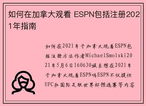 如何在加拿大观看 ESPN包括注册2021年指南