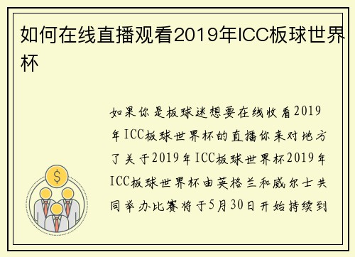 如何在线直播观看2019年ICC板球世界杯 