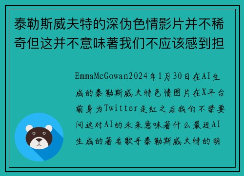 泰勒斯威夫特的深伪色情影片并不稀奇但这并不意味著我们不应该感到担忧。